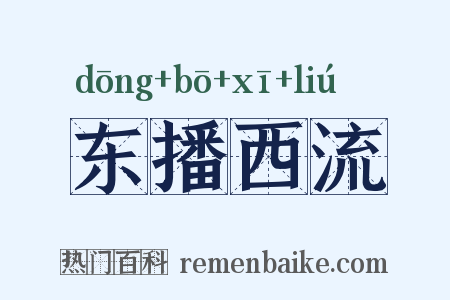 东播西流是什么意思的图片